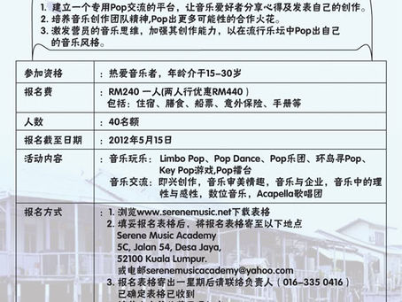 8/6/12/(五)-10/6/12(日)- “Pop乐”团音乐营
