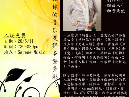 20/5/11(五)-音乐编曲分享会