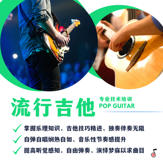 流行吉他, 古典吉他, 吉他, Pop Guitar, 吉他课程, Guitar lesson, Guitar course, Guitar class