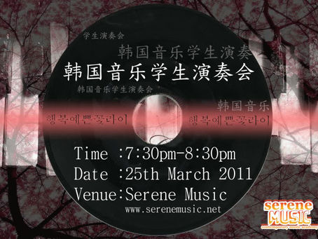 25/3/11(五)-韩国音乐学生演奏会