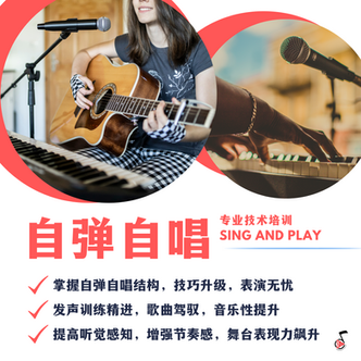 自弹自唱, Sing and play, 自弹自唱课程, Sing and play lesson, Sing and play course, Sing and play class, 钢琴课程, Piano lesson, Piano course, Piano class, 吉他课程, Guitar lesson, Guitar course, Guitar class,  唱歌课程, Singing lesson, Singing course, Singing class