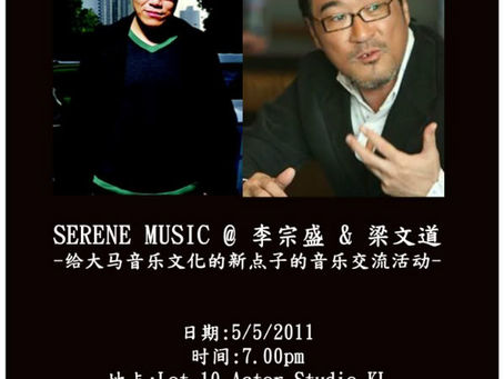 5/5/11(五)-李宗盛&梁文道音乐交流活动