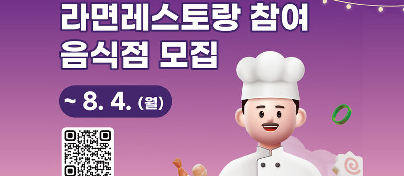 2025 구미라면축제 라면레스토랑 참여 음식점 모집