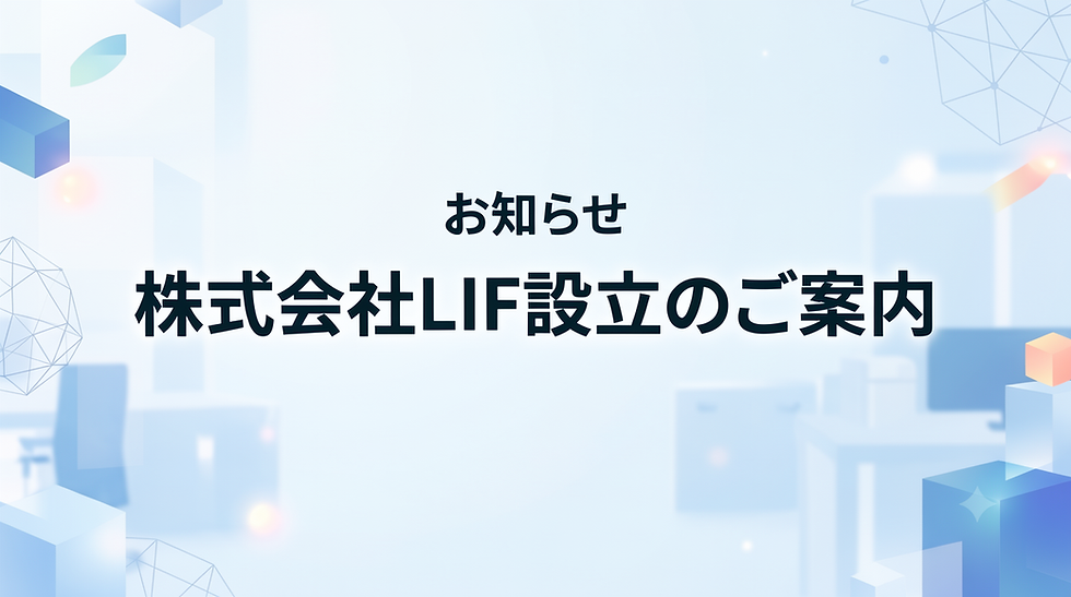 【重要なお知らせ】新会社「株式会社LIF」設立およびWEB制作事業の移管について