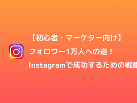【初心者・マーケター向け】フォロワー1万人への道!Instagramで成功するための戦略10選