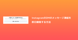 インスタのDMが"7日間メッセージを送信できません”の制限を即日解除した方法｜Meta認証ユーザーだけが使える高度なサポート裏ルート