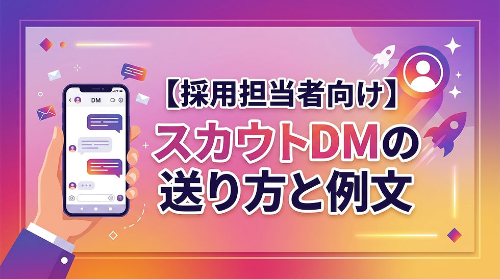 【採用担当者向け】スカウトDMの送り方と例文|返信率を上げる書き方と絶対NGな文面
