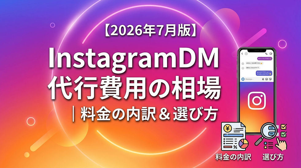 【2026年7月版】インスタDM代行の費用相場|料金の内訳・自動ツールとの違い・失敗しない選び方