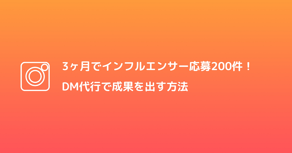 3ヶ月でインフルエンサー応募200件?!DM代行で成果を出す方法とは?
