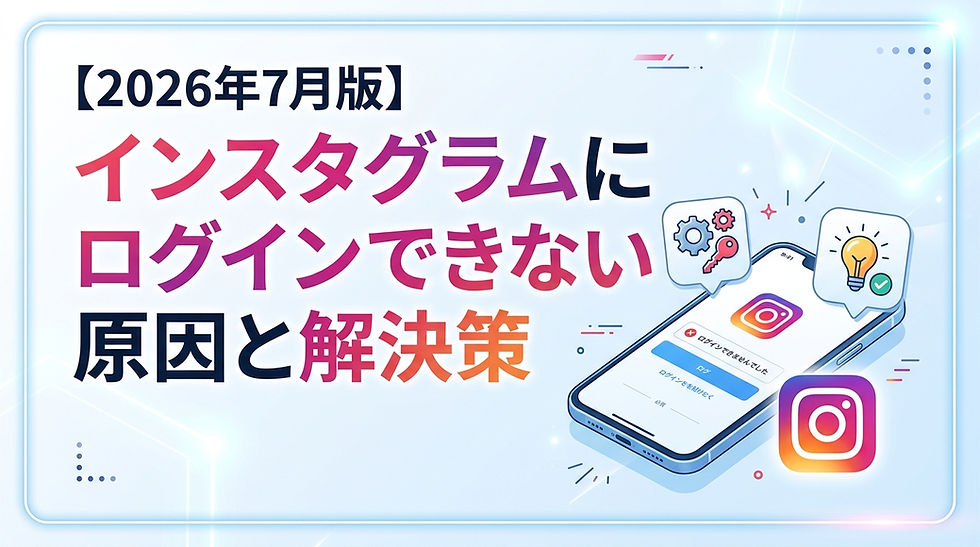 【2026年7月版】インスタにログインできない原因と対処法|乗っ取り・不具合・凍結の見分け方