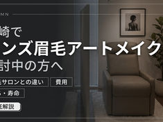 高崎で眉毛のアートメイクを考えている男性へ|眉毛サロンとの違い・料金・持ち