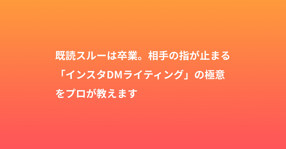 既読スルーは卒業。相手の指が止まる「インスタDMライティング」の極意をプロが教えます