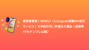 美容室専用｜SENDLY（Instagram自動DM送付サービス）で予約が月◯件増えた理由（返信率15％テンプレ公開）