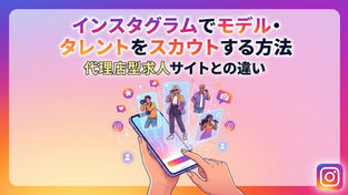 インスタでモデル・タレントをスカウトする方法【事務所向け・求人サイトとの違い】