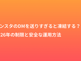 インスタのDMを送りすぎると凍結する？2026年の制限と安全な運用方法