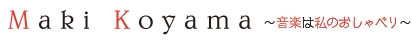 Maki Koyama まきこやま--音楽は心の宝物--