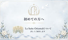 初めての方へ