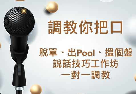 脫單，出Pool，搵個盤，說話技巧班，說話技巧課程，說話技巧，說話技巧�培訓，說話技巧教學，說話技巧堂，Presentation Training, Presentation Workshop, Presentation Course, Presentation Skill