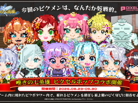 PIXELPOP×嘆きの七英雄がコラボ!