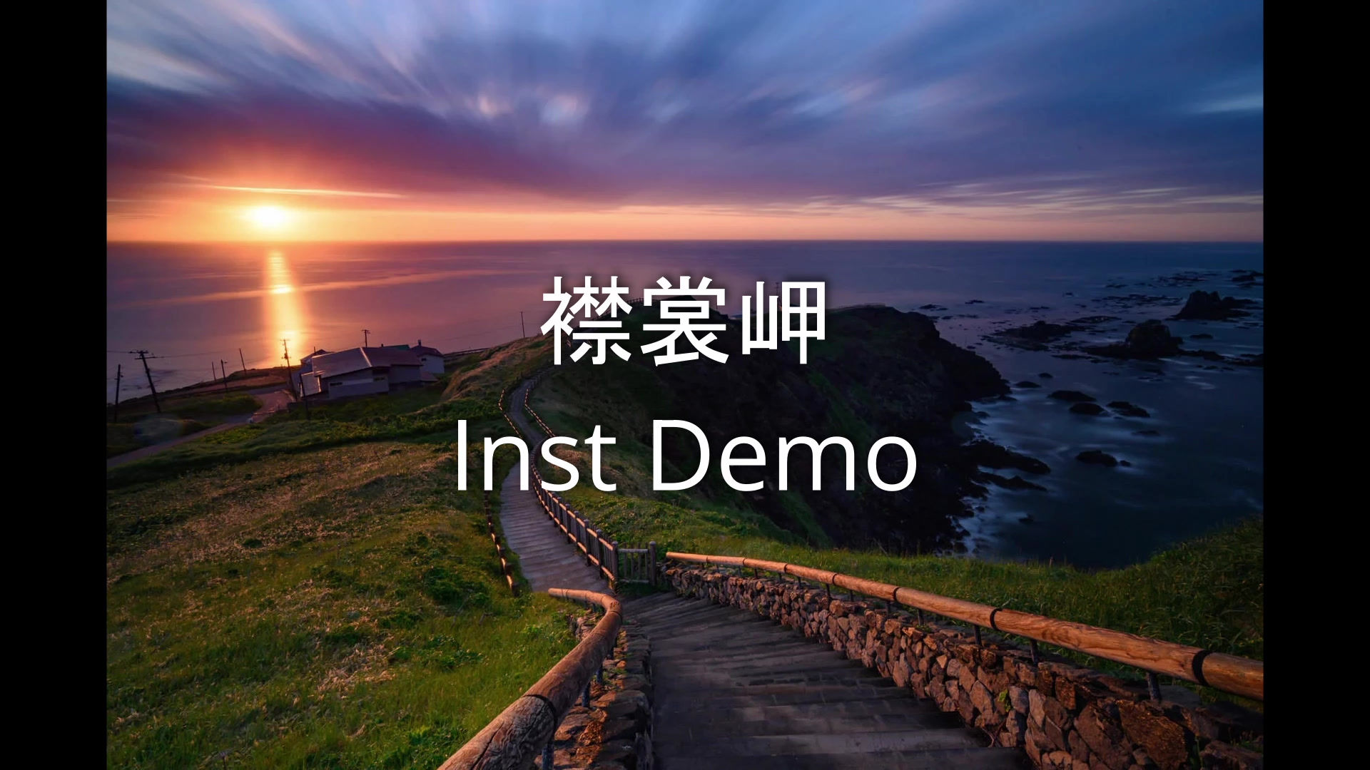 襟裳岬 用Inst音源