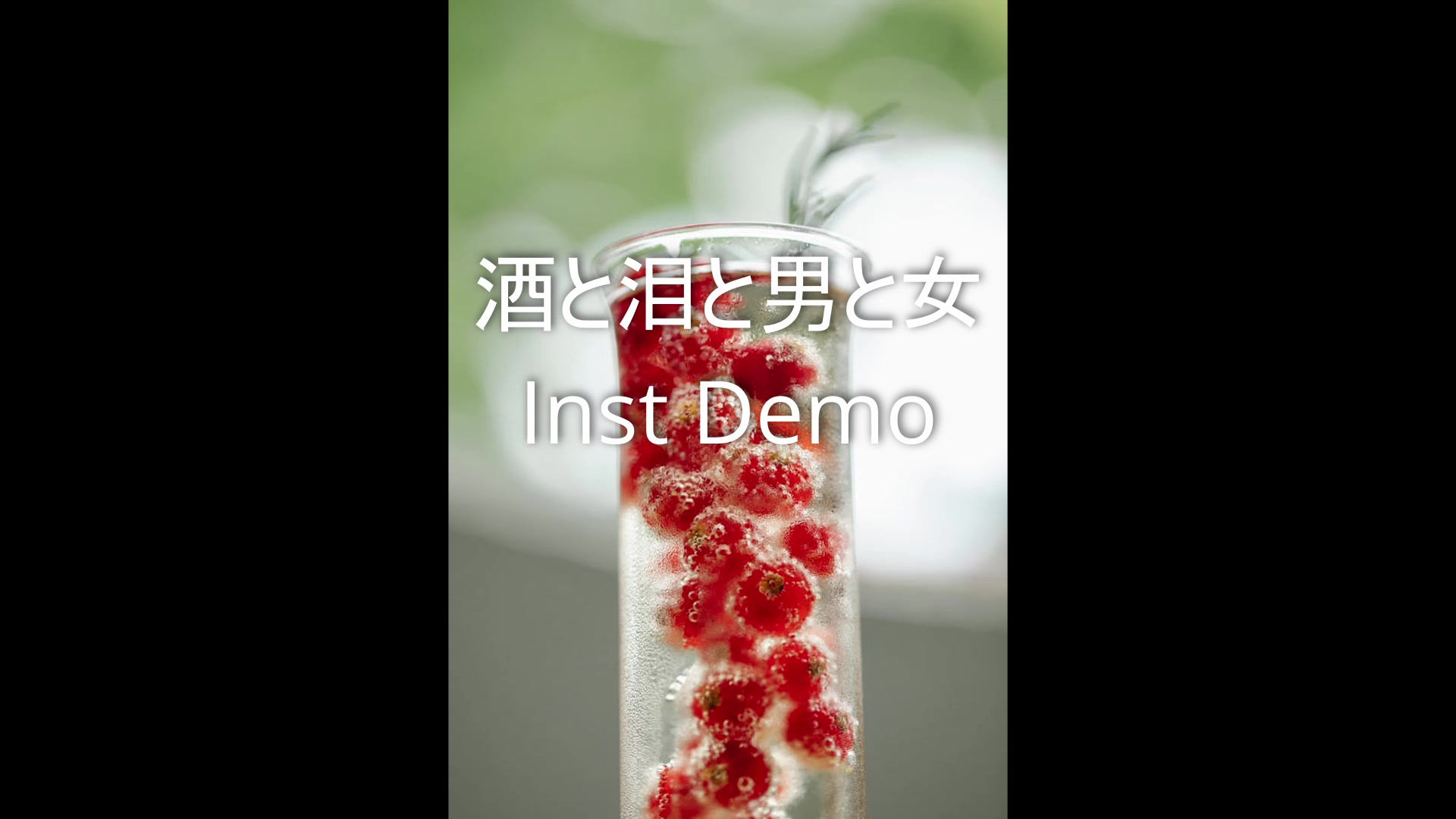 酒と泪と男と女　用Inst音源