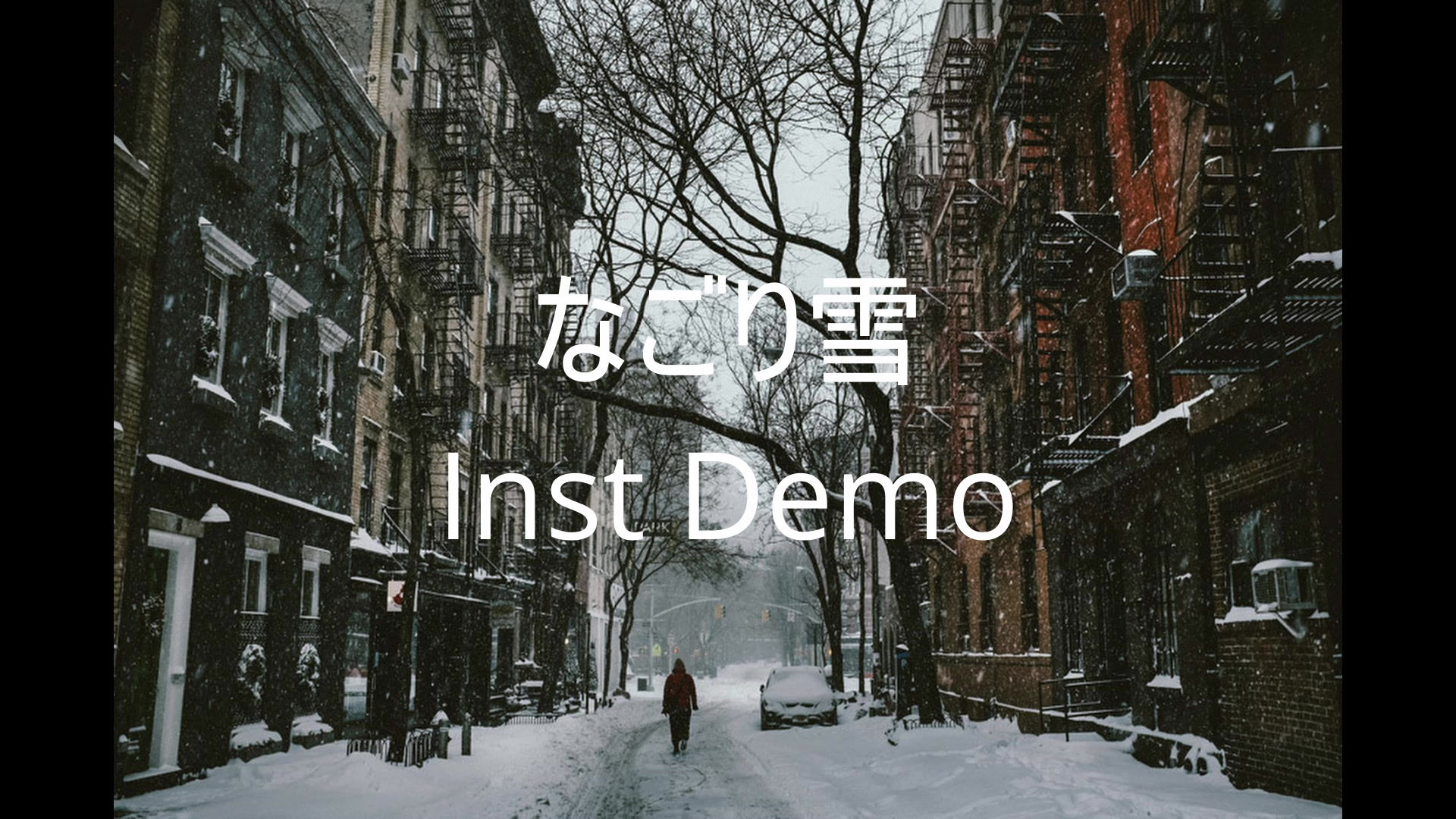 なごり雪 用Inst音源