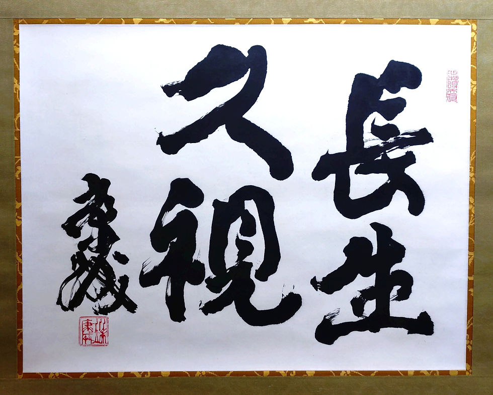 サムネイル： 川端康成　筆　書幅　遺作展出品　草野心平箱