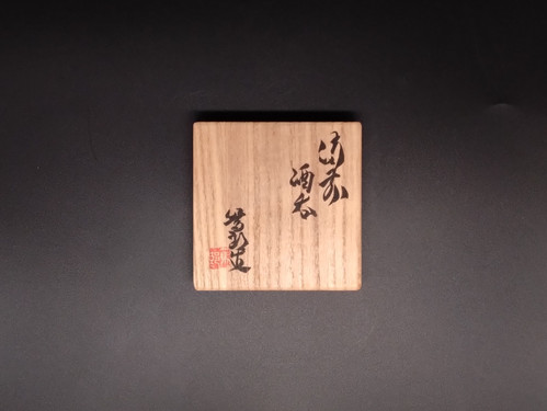 新品未使用品　矢部 篤郎 酒呑 備前焼 矢部篤郎 備前酒呑 | 株式会社 杉江美術店 Sugie Art