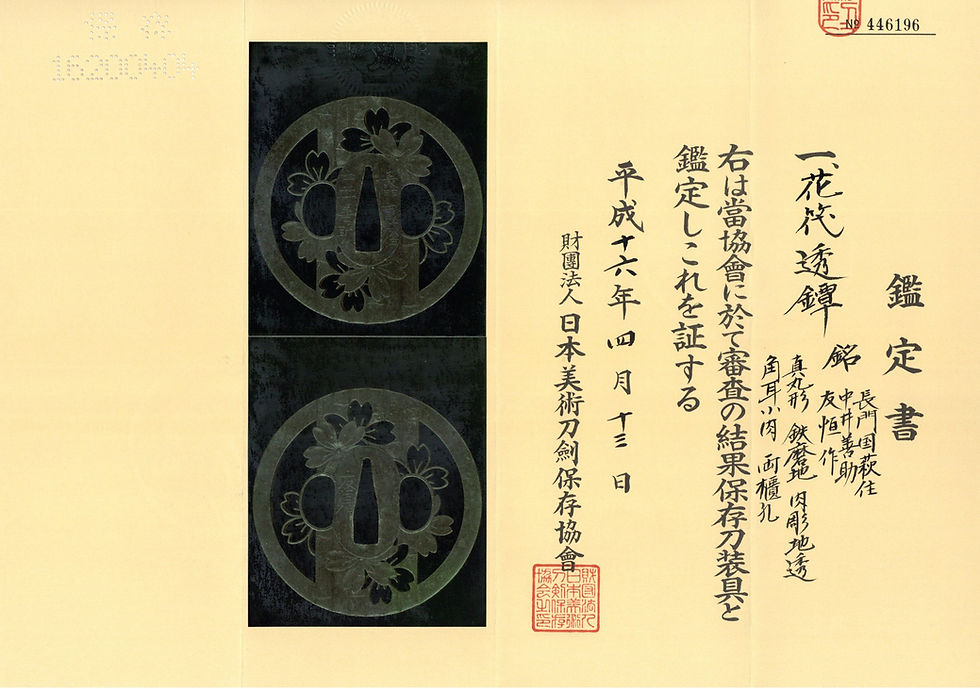 サムネイル： (銘)長門國萩住中井善助　友恒作　花筏透鐔