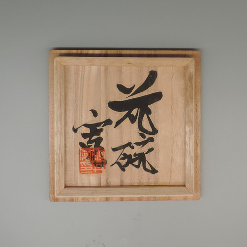 河井寛次郎 作 共箱 花碗 | 株式会社 杉江美術店 Sugie Art