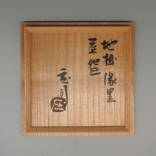 浜田庄司 作 地掛緑黒茶碗 | 株式会社 杉江美術店 Sugie Art