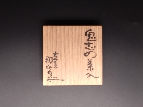 月形那比古 作 鬼志野茶入 | 株式会社 杉江美術店 Sugie Art
