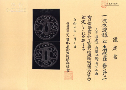 出羽秋田住正阿弥伝七作 流水透鐔 | 株式会社 杉江美術店 Sugie Art