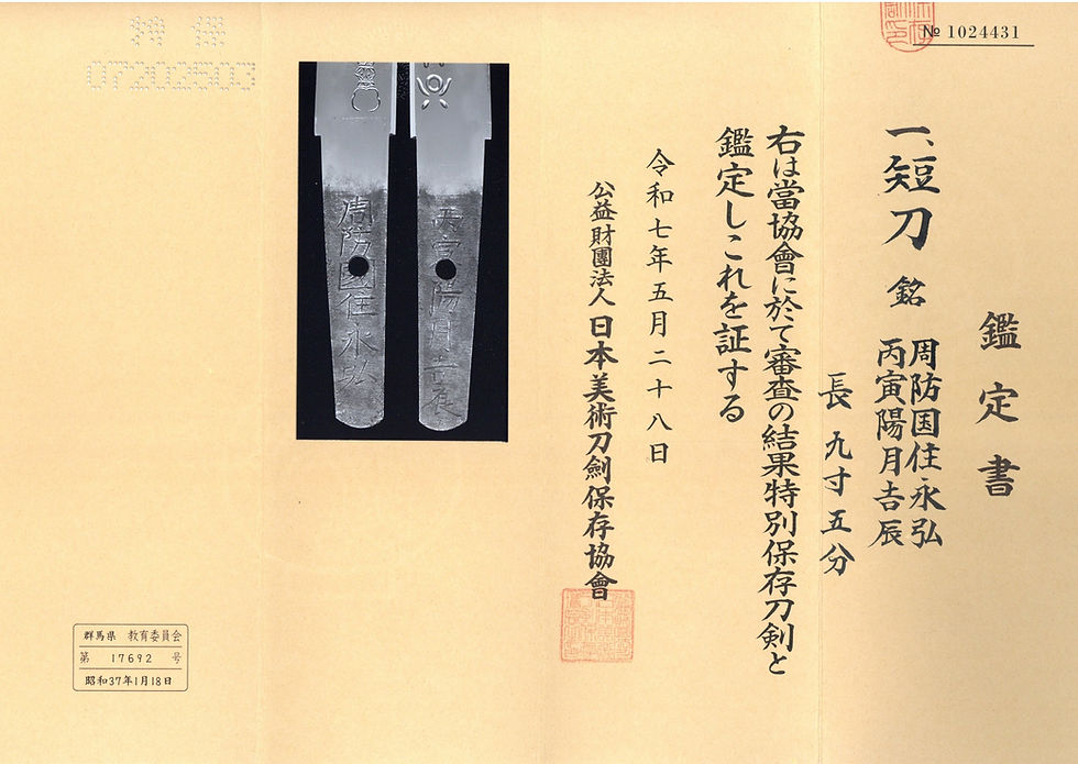 サムネイル： (銘)周防国住永弘　丙寅陽月吉辰