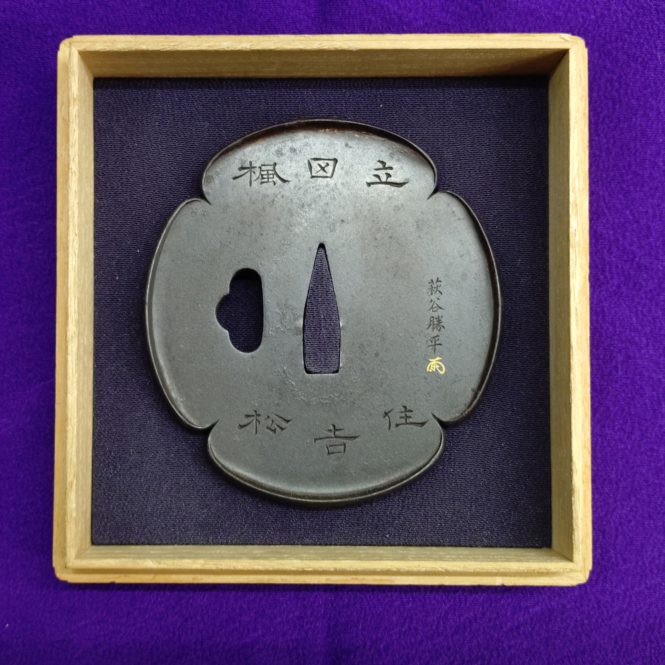 (銘)萩谷勝平(金印) 景勝文字尽図鐔