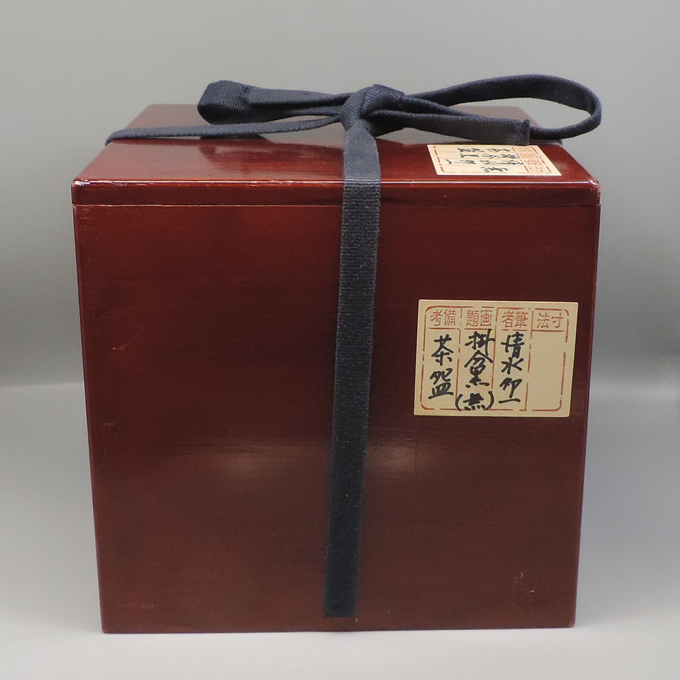 サムネイル： 清水卯一　作　蓬莱掛分茶碗