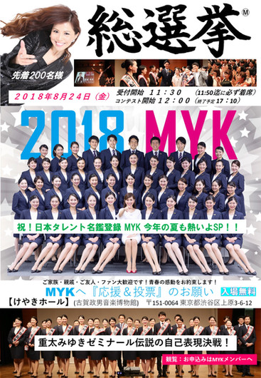 MYK総選挙Ⓜ︎2018 お申込み