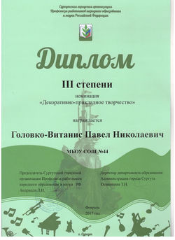 диплом Головко-Витанис