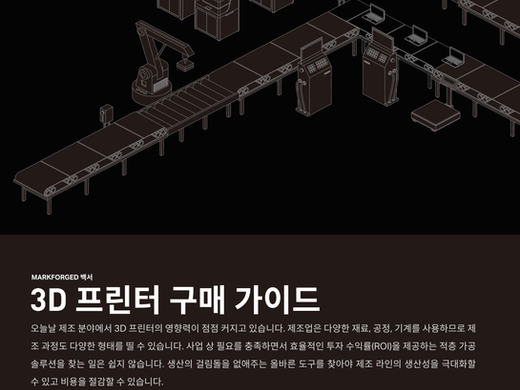마크포지드백서_3D 프린터 구매 가이드