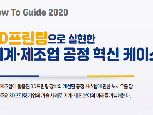 [백서] 3D프린팅으로 실현한 기계·제조업 공정 혁신 케이스