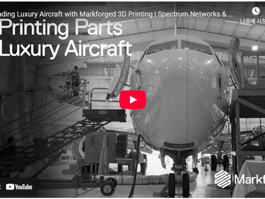 마크포지드 FX10 활용사례 : 3D프린터를 통한 '항공기(전용기) 업그레이드'