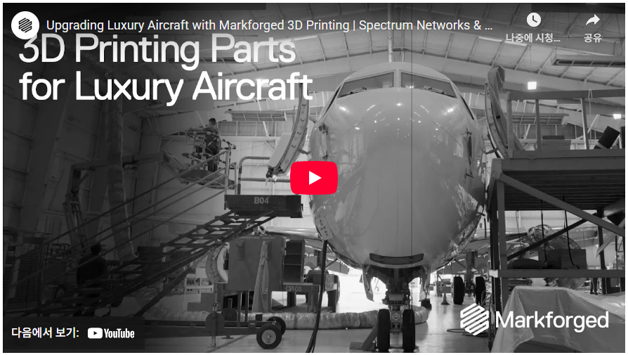 마크포지드 FX10 활용사례 : 3D프린터를 통한 '항공기(전용기) 업그레이드'