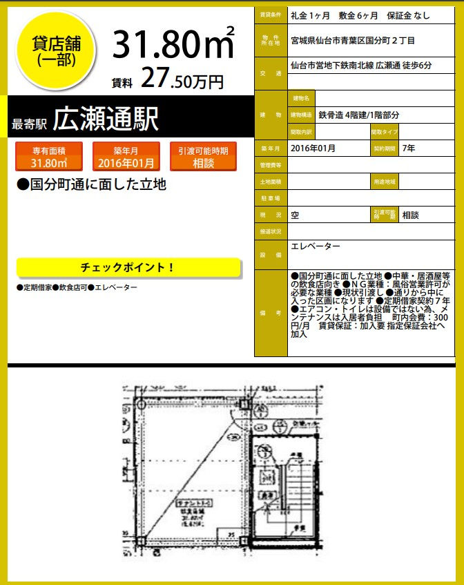 H6924 仙台 貸店舗 テナント 居抜き 詳細資料.png