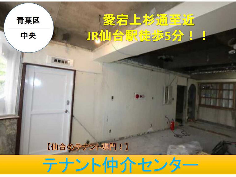 仙台　仙台市　貸店舗　賃貸テナント　居抜き　内装譲渡