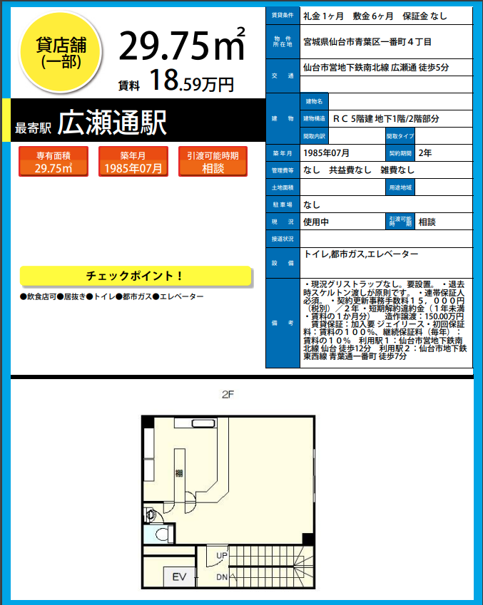 H6924　仙台　貸店舗　テナント　居抜き　詳細資料.png