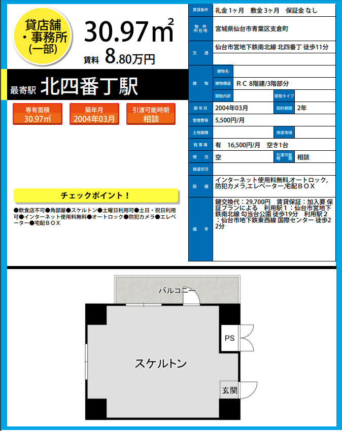 H6924　仙台　貸店舗　テナント　居抜き　詳細資料.png