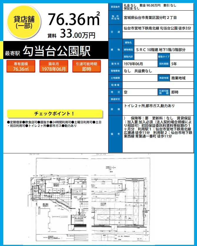 H6924　仙台　貸店舗　テナント　居抜き　詳細資料.png