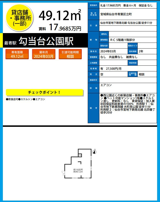 H6924　仙台　貸店舗　テナント　居抜き　詳細資料.png