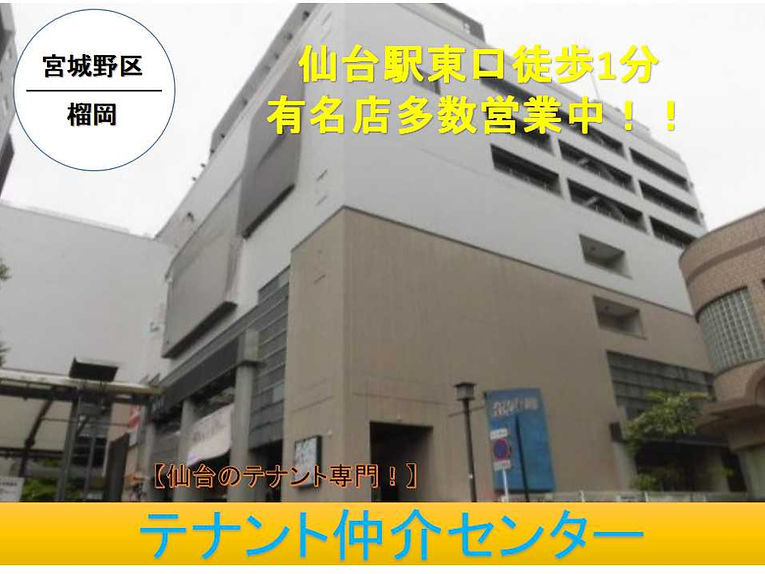 仙台 仙台市 貸店舗 賃貸テナント 居抜き 内装譲渡