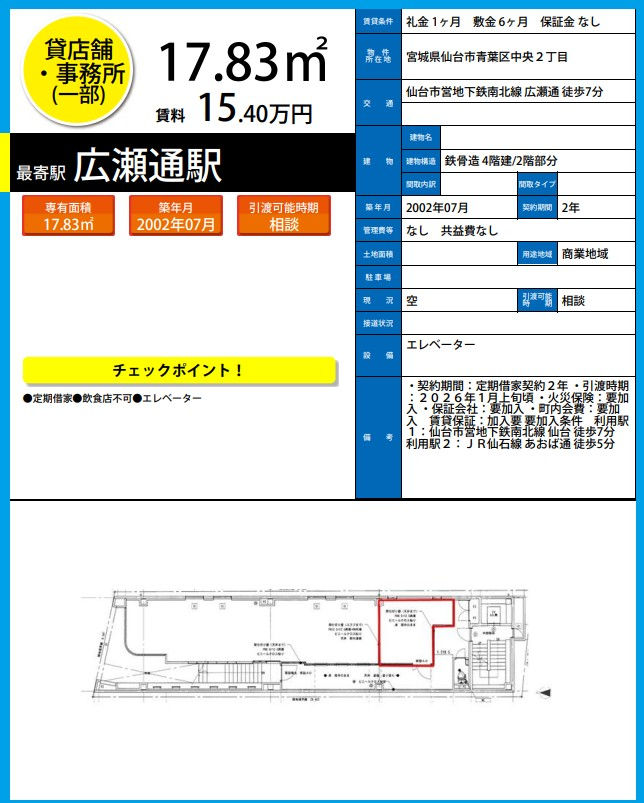 H6924　仙台　貸店舗　テナント　居抜き　詳細資料.png